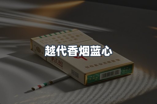 越代香烟蓝心