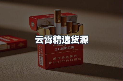 云霄精选货源